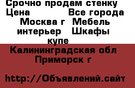 Срочно продам стенку › Цена ­ 7 000 - Все города, Москва г. Мебель, интерьер » Шкафы, купе   . Калининградская обл.,Приморск г.